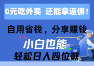 0元吃外卖， 还拿高返佣！自用省钱，分享赚钱，小白也能轻松日入四位数