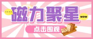 磁力聚星新玩法【内部学员教程】-优创圈