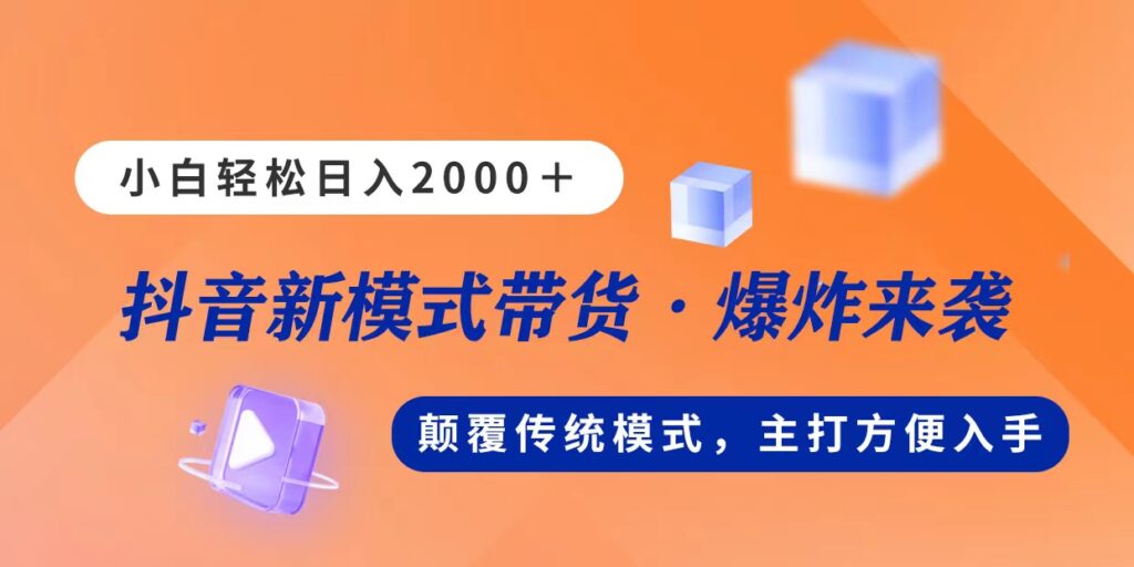 新模式直播带货，日入2000，不出镜不露脸，小白轻松上手-优创圈