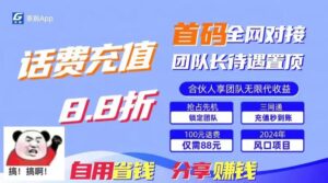 88折冲话费,立马到账,刚需市场人人需要,自用省钱分享轻松日入千元,…