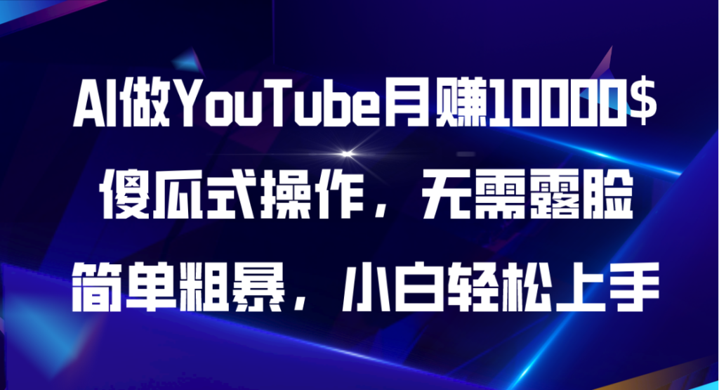 AI做YouTube月赚10000$，傻瓜式操作无需露脸，简单粗暴，小白轻松上手-优创圈