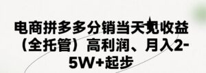 最新拼多多模式日入4K+两天销量过百单,无学费、 老运营代操作、小白福…