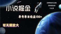 小说掘金，单号单日收益150+，多号多得，可无限放大，简单无脑操作。