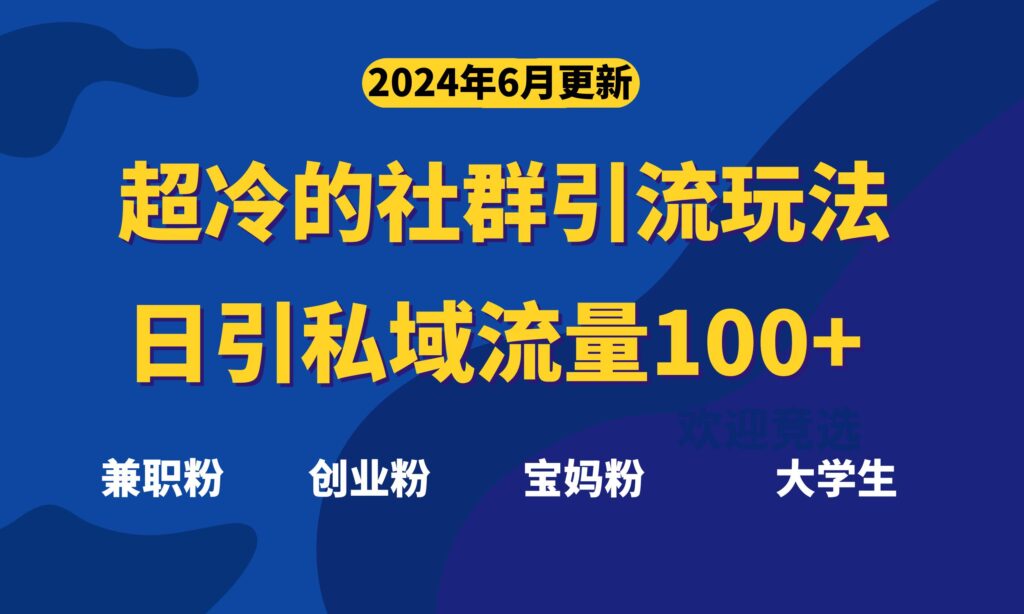 超冷门的社群引流玩法，日引精准粉100+，赶紧用！-优创圈