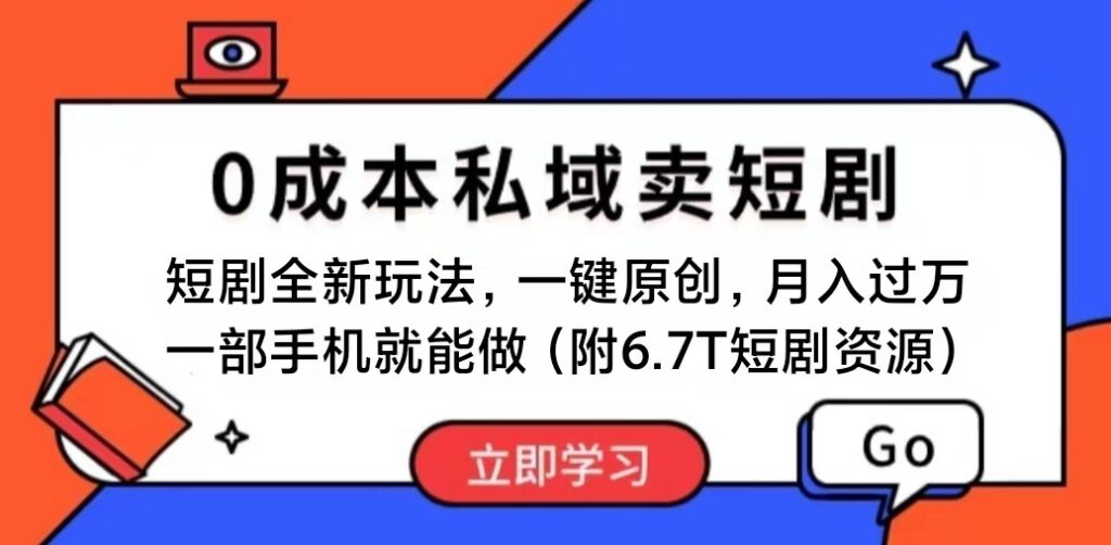 短剧最新玩法,0成本私域卖短剧,会复制粘贴即可月入过万,一部手机即…-优创圈