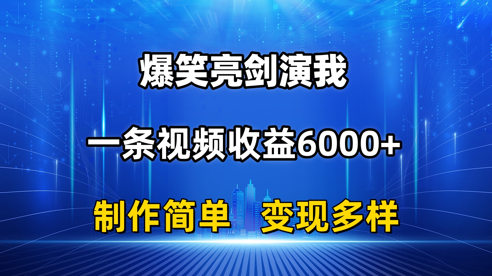 抖音热门爆笑亮剑演我，一条视频收益6000+，条条爆款，制作简单，多种变现