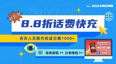 2024最佳副业项目，话费8.8折充值，全网通秒到账，日入1000+，昨天刚上…