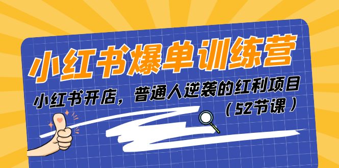 小红书爆单训练营，小红书开店，普通人逆袭的红利项目（52节课）