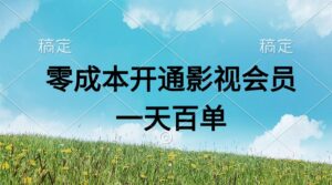 直开影视APP会员零成本,一天卖出上百单,日产四位数