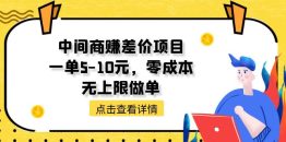 中间商赚差价天花板项目，一单5-10元，零成本，无上限做单