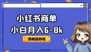 小红书商单保姆级教程，小白月入6-8k【保姆级教程】-优创圈