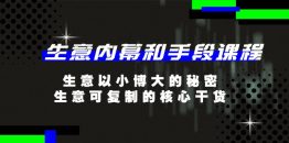 生意 内幕和手段课程，生意以小博大的秘密，生意可复制的核心干货-20节