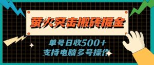 萤火突击搬砖掘金,单日500+,支持电脑批量操作