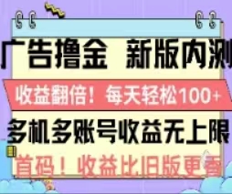 广告撸金2.0，全新玩法，收益翻倍！单机轻松100＋