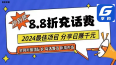 88折充话费，秒到账，自用省钱，推广无上限，2024最佳项目，分享日赚千…