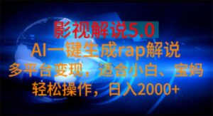 影视解说5.0 AI一键生成rap解说 多平台变现,适合小白,日入2000+