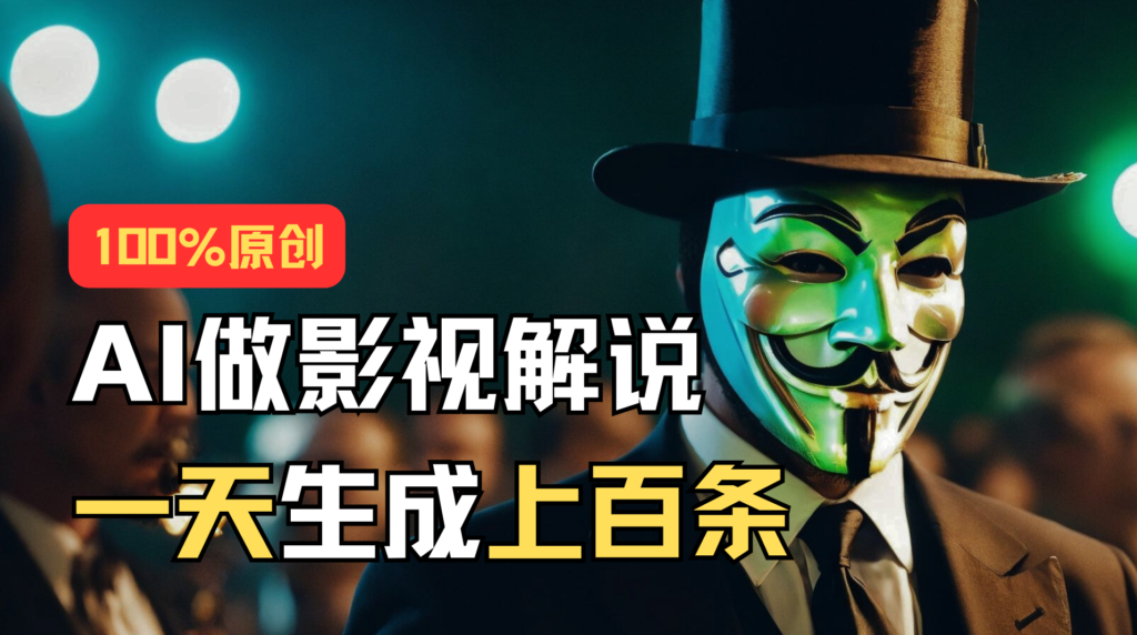 AI最新实战教程,手把手教你用AI批量生成说唱影视解说视频,1天生成上百条-优创圈