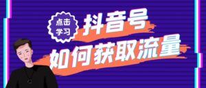 在抖音，小团队如何用内容获取更多流量？【流量密码】-优创圈