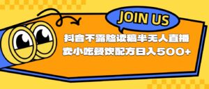 不露脸读稿半无人直播卖小吃餐饮配方，日入500+