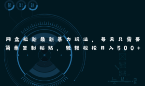 网盘拉新最新暴力玩法,每天简单只需要复制粘贴,轻轻松松日入500+