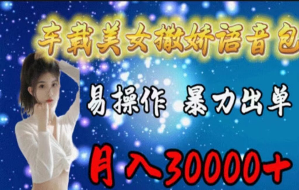 车载美女撒娇语音包,执行就出单,月入3000+,小白看完课程就能马上实操-优创圈