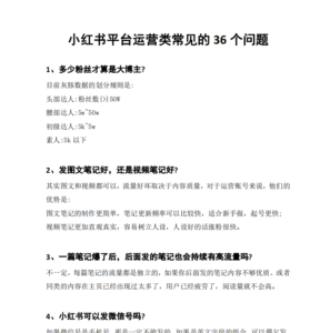 小红书平台规则与平台运营的【常见Q&A合集】-优创圈