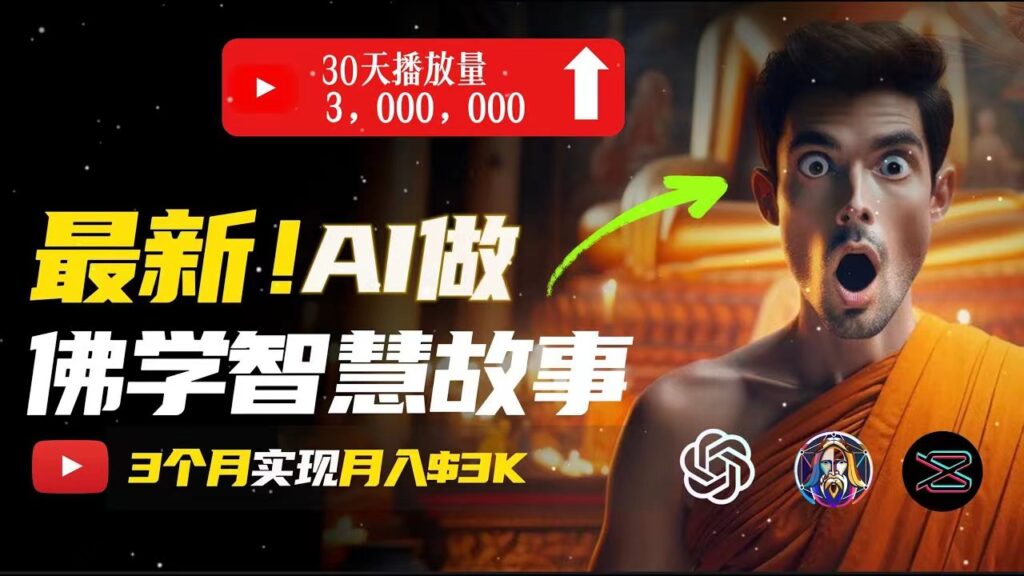 无需露脸,用AI创造治愈系佛学视频,轻松月入过万-优创圈