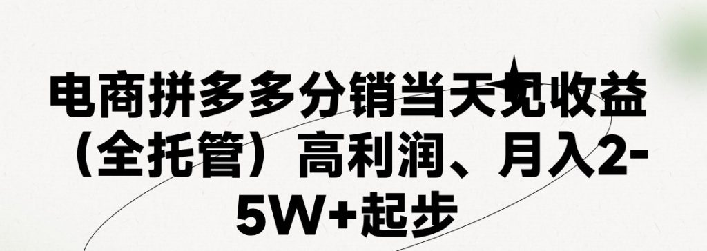 最新拼多多模式日入4K+两天销量过百单,无学费、 老运营代操作、小白福…-优选副业网