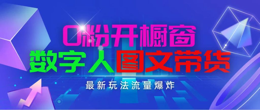 抖音最新项目,0粉开橱窗,数字人图文带货,流量爆炸,简单操作,日入1000-优选副业网