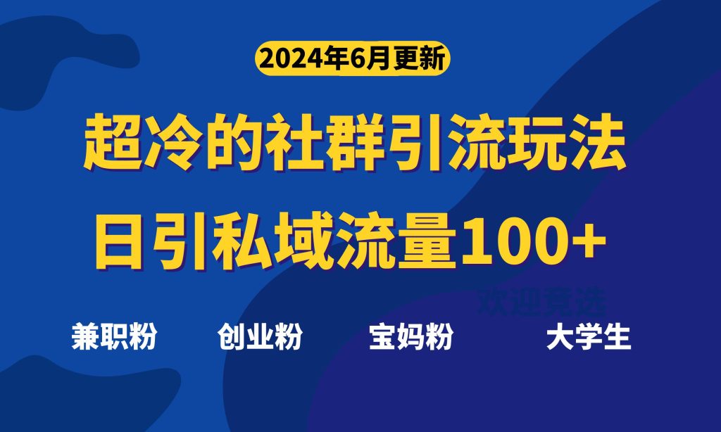 超冷门的社群引流玩法,日引精准粉100+,赶紧用!-优选副业网