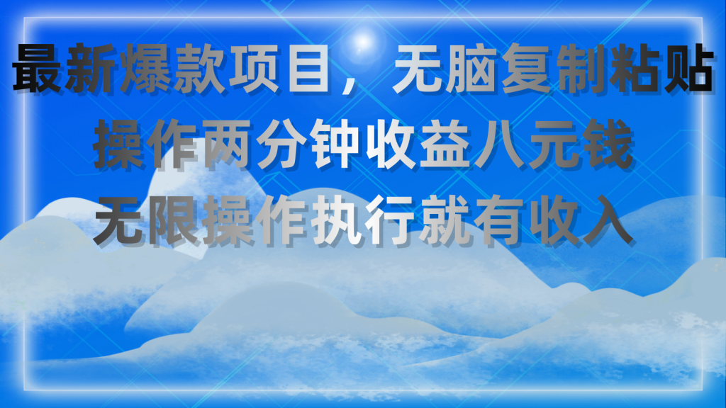 最新爆款项目,无脑复制粘贴,操作两分钟收益八元钱,无限操作执行就有…-优选副业网