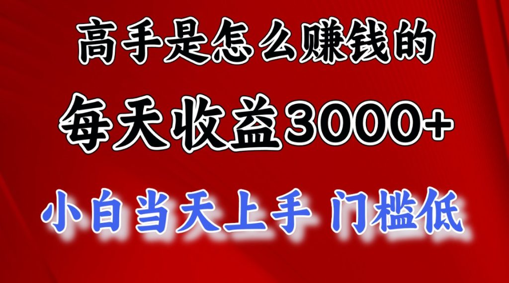 高手是怎么赚钱的,一天收益3000+ 这是穷人逆风翻盘的一个项目,非常…-优选副业网