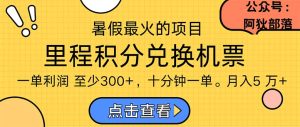 暑假暴利的项目，利润飙升，正是项目利润爆发时期。市场很大，一单利…