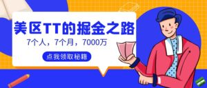 7个人,7个月,7000万,美区TT的掘金之路【跨境电商】-优创圈