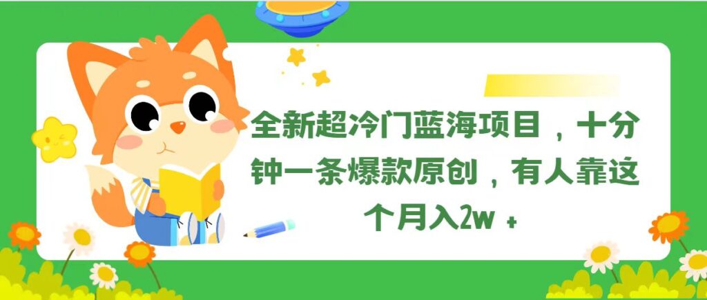 全新超冷门蓝海项目，十分钟一条爆款原创，有人靠这个月入2w＋-优创圈