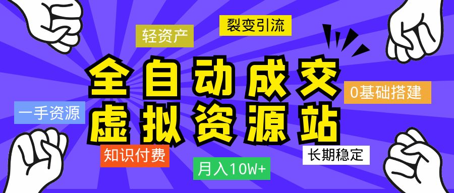 【全自动成交虚拟资源站】站长亲自陪跑项目！月入10W+~长期稳定~-琪琪网创