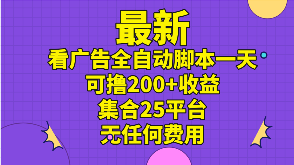 最新看广告全自动脚本一天可撸200+收益 。集合25平台 ,无任何费用-优创圈