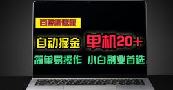 百度极速版自动掘金，单机单账号每天稳定20+，可多机矩阵，小白首选副业