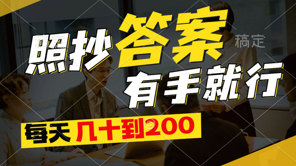 照抄答案,有手就行,每天几十到200-优选副业网