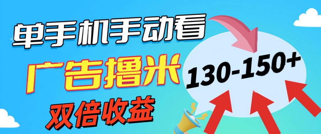 新老平台看广告,单机暴力收益130-150+,无门槛,安卓手机即可,操作…-优选副业网