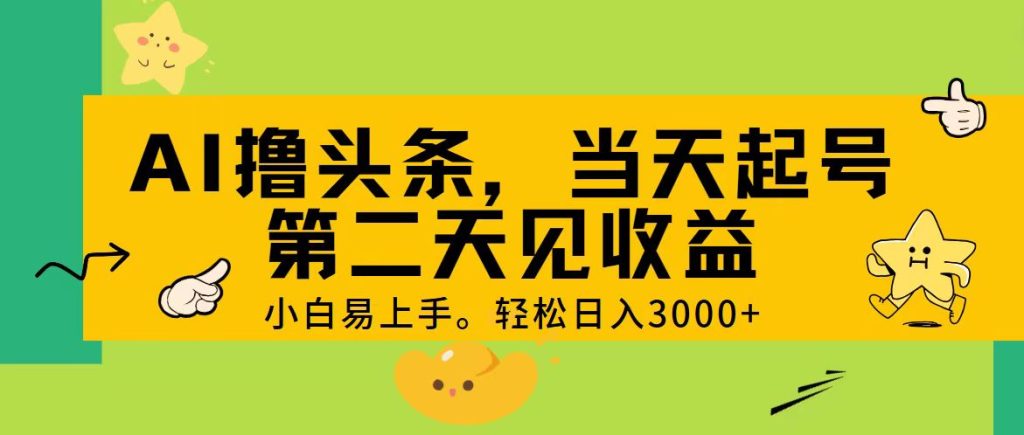 AI撸头条,轻松日入3000+,当天起号,第二天见收益。-优选副业网