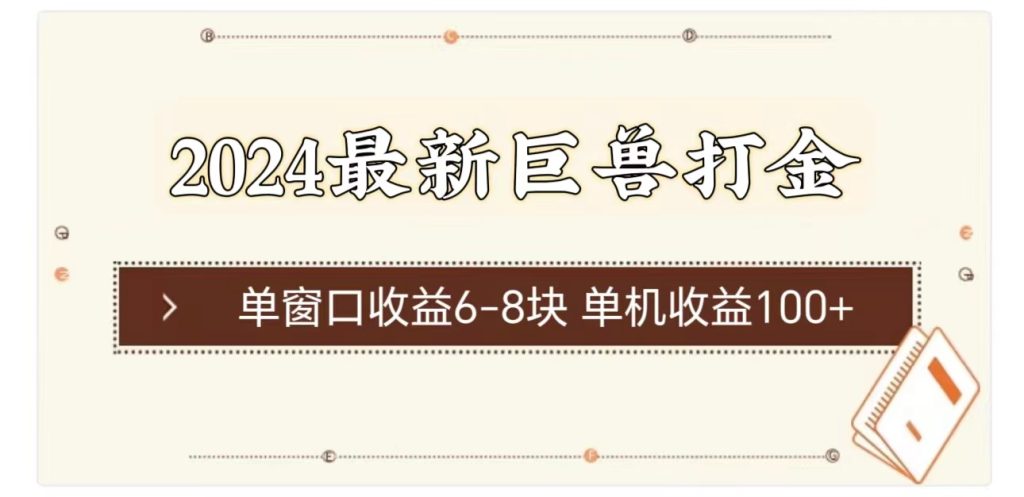 2024最新巨兽打金 单窗口收益6-8块单机收益100+-优选副业网