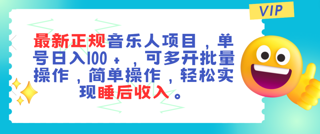最新正规音乐人项目,单号日入100+,可多开批量操作,轻松实现睡后收入-优选副业网