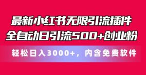 最新小红书无限引流插件全自动日引流500+创业粉，内含免费软件