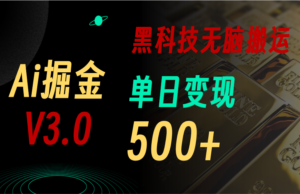 最新Ai掘金3.0!用好3个黑科技,复制粘贴轻松矩阵,单号日赚500+