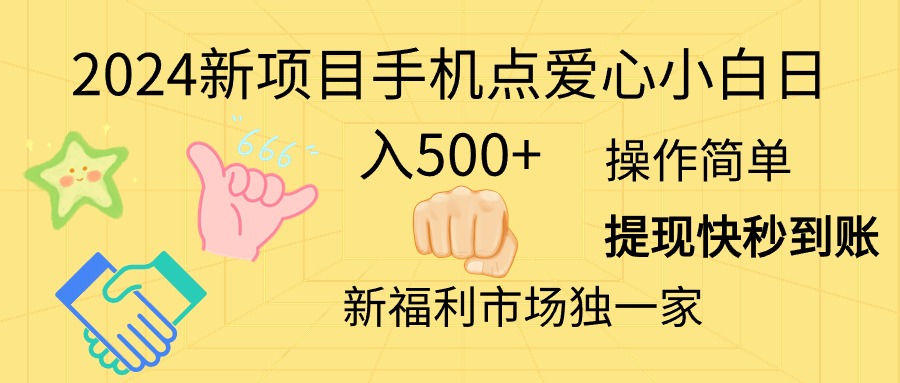 2024新项目手机点爱心小白日入500+