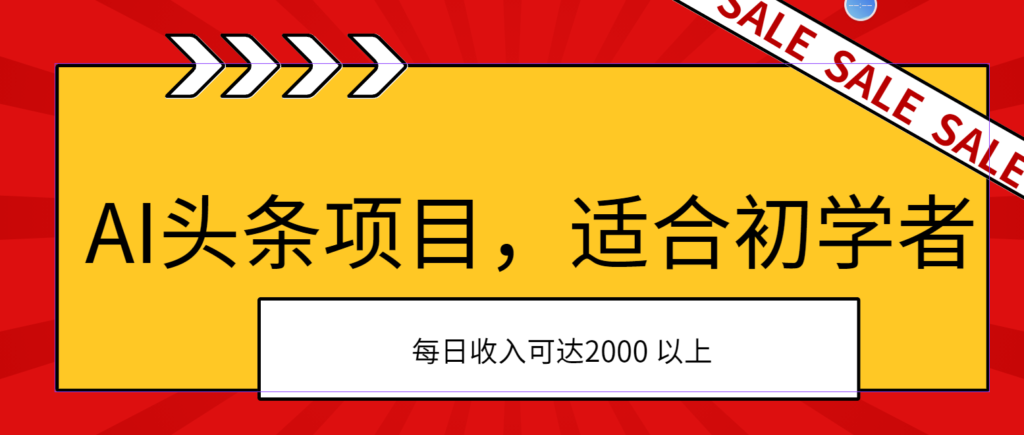 AI头条项目,适合初学者,次日开始盈利,每日收入可达2000元以上-优创圈