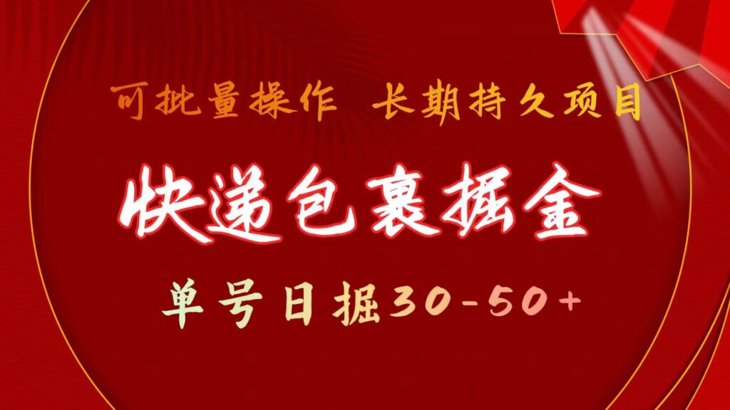 快递包裹掘金 单号日掘30-50+ 可批量放大 长久持续项目-优创圈