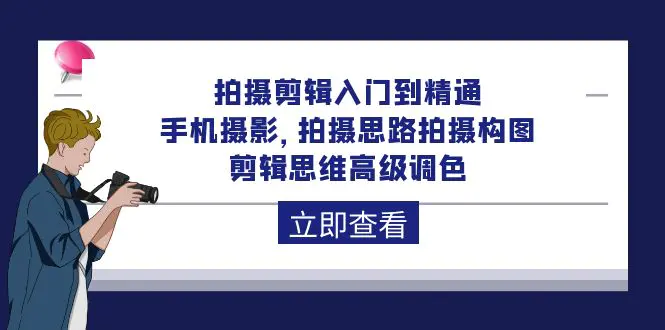 拍摄剪辑入门到精通，手机摄影 拍摄思路拍摄构图 剪辑思维高级调色-92节