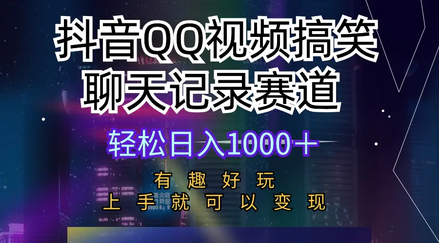 抖音QQ视频搞笑聊天记录赛道 有趣好玩 新手上手就可以变现 轻松日入1000＋